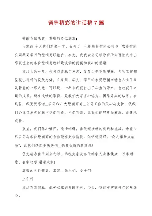 领导精彩的讲话稿7篇