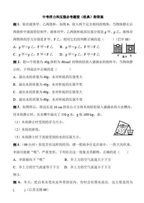 中考浮力和压强必考题型(经典)附答案)