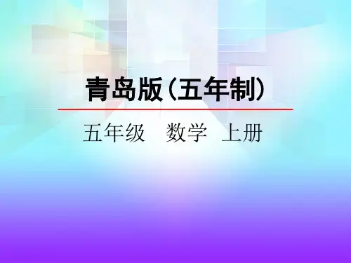 五年级上册数学课件-2.1  异分母分数大小的比较 青岛版(五年制)(共22张PPT)