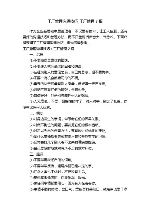 工厂管理沟通技巧_工厂管理7招
