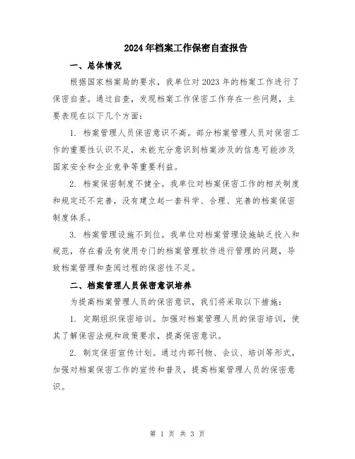 2024年档案工作保密自查报告