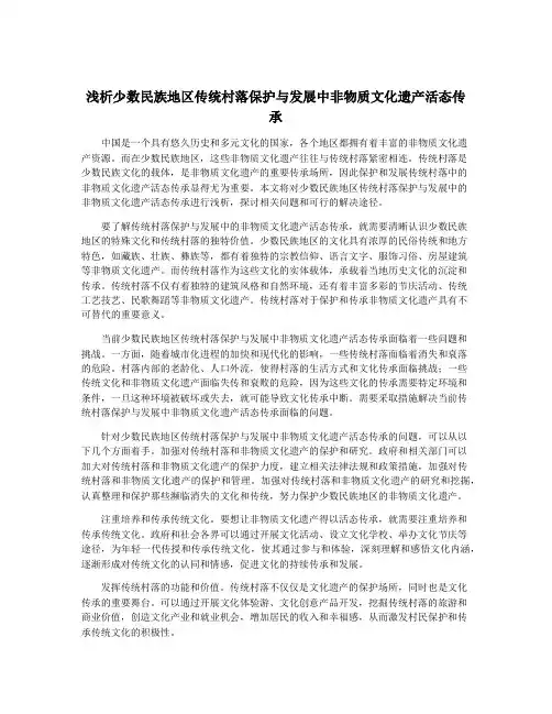 浅析少数民族地区传统村落保护与发展中非物质文化遗产活态传承