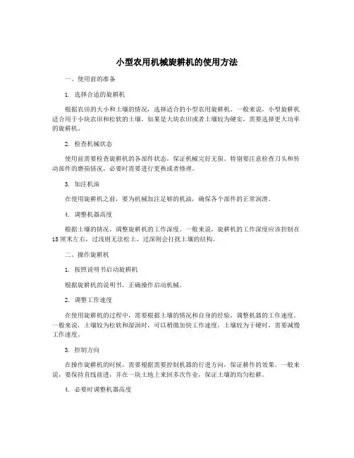 小型农用机械旋耕机的使用方法