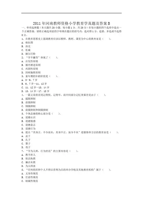 2011年河南教师资格小学教育学真题及答案B