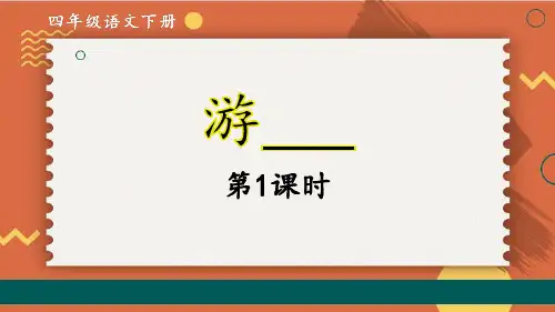 部编语文四年级下册同步作文第五单元 游________(第一课时)