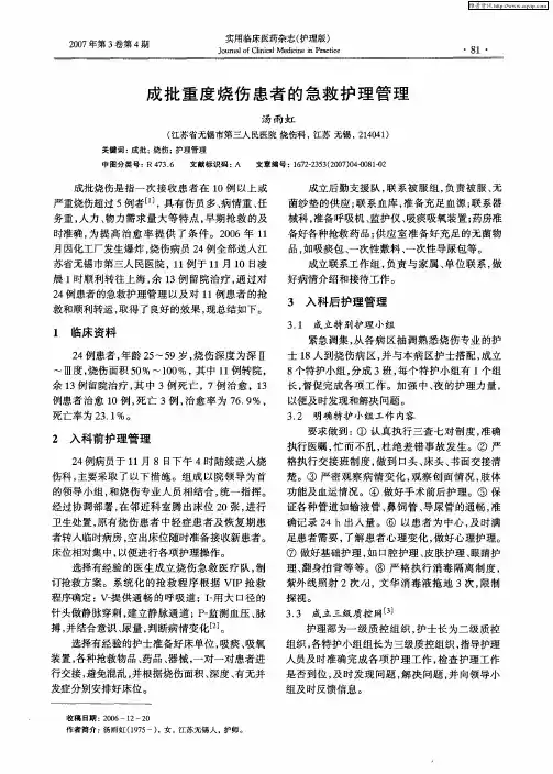成批重度烧伤患者的急救护理管理