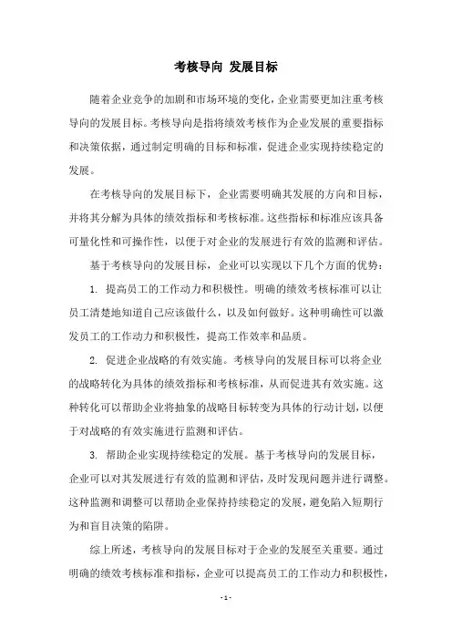 考核导向 发展目标