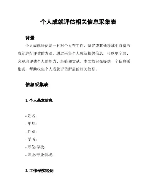 个人成就评估相关信息采集表