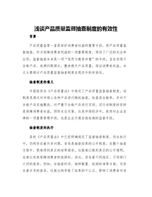 浅谈产品质量监督抽查制度的有效性