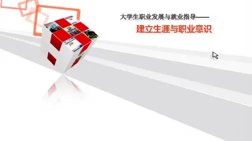 1建立生涯与职业意识ppt课件