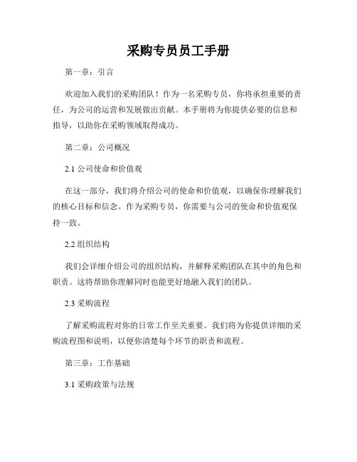 采购专员员工手册