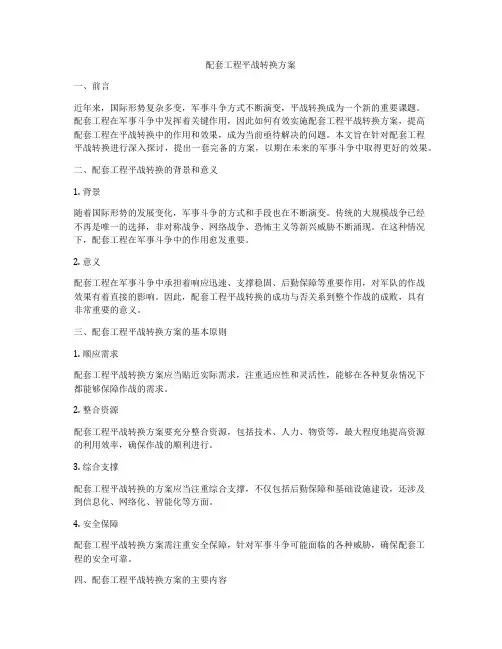 配套工程平战转换方案
