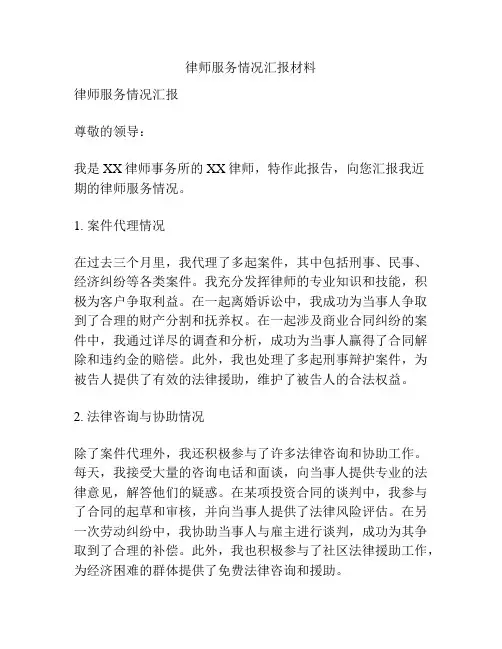 律师服务情况汇报材料