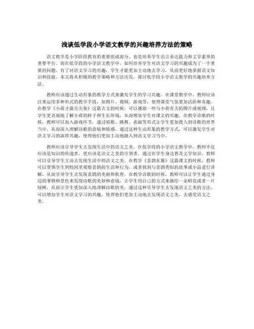 浅谈低学段小学语文教学的兴趣培养方法的策略