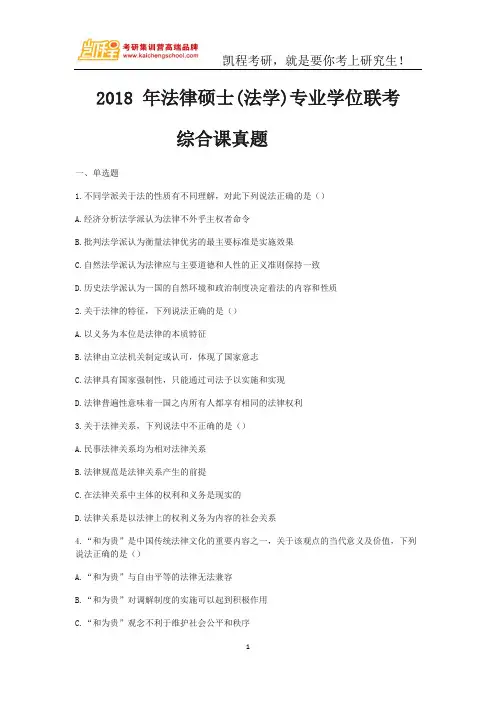 2018 年法律硕士综合科真题