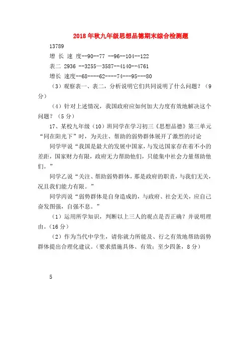 【初三政治试题精选】2018年秋九年级思想品德期末综合检测题