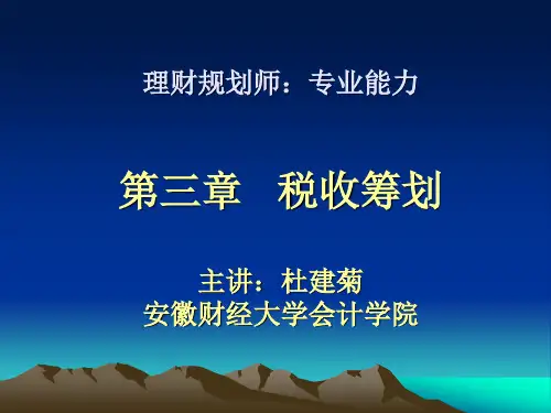 专业能力第三章__税收筹划