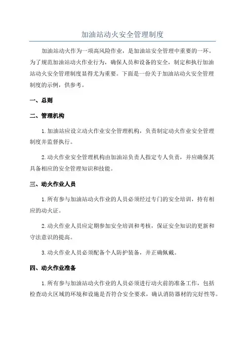 加油站动火安全管理制度