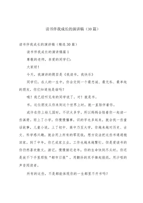 读书伴我成长的演讲稿(30篇)