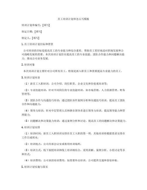 员工培训计划单怎么写模板