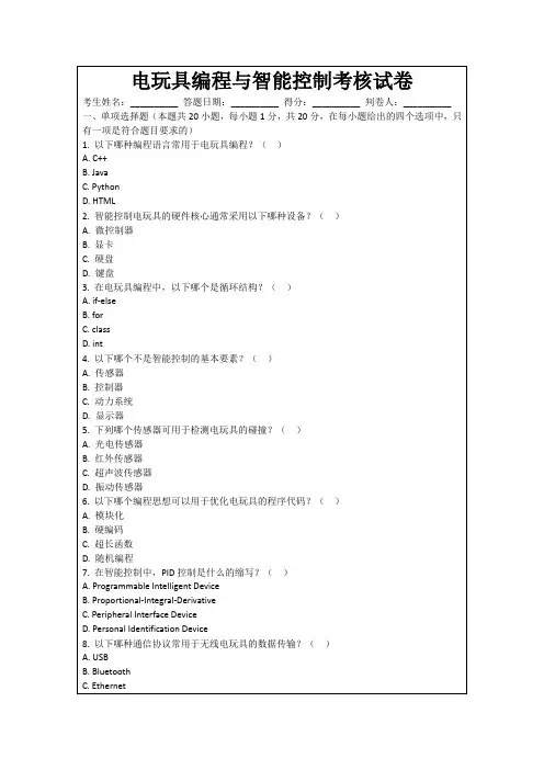 电玩具编程与智能控制考核试卷