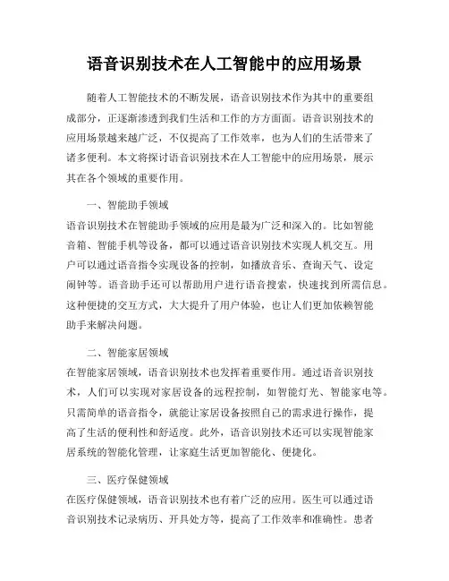 语音识别技术在人工智能中的应用场景