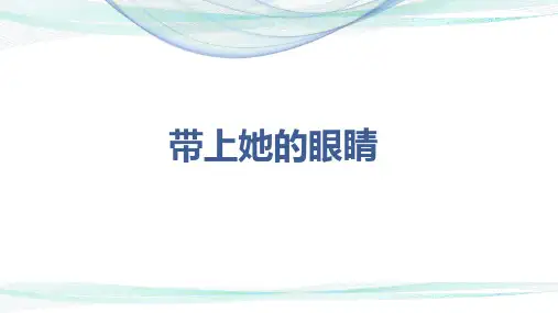 部编版七年级语文下册23课《带上她的眼睛》