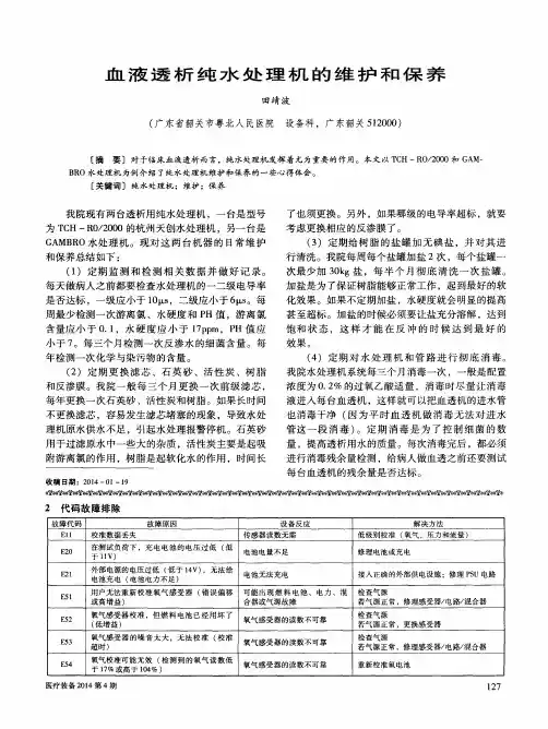 血液透析纯水处理机的维护和保养
