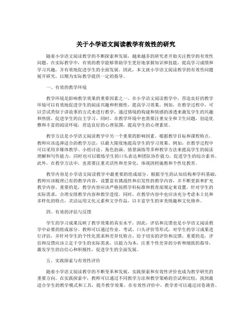 关于小学语文阅读教学有效性的研究