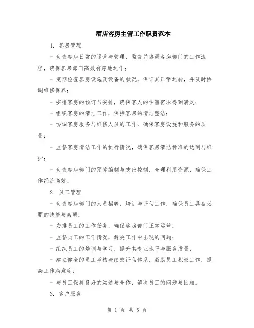 酒店客房主管工作职责范本（2篇）