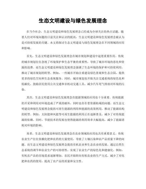 生态文明建设与绿色发展理念