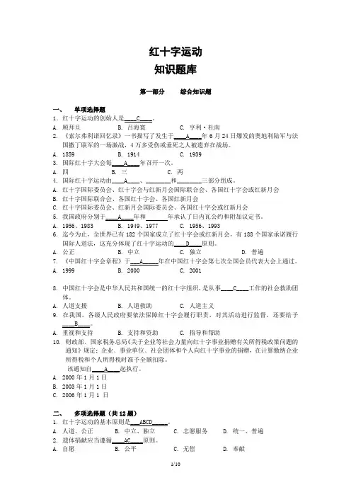 红十字运动知识竞赛题库_(含答案)[1]