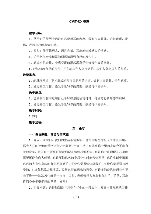 人教版小学三年级语文下册第七单元《习作七》教案