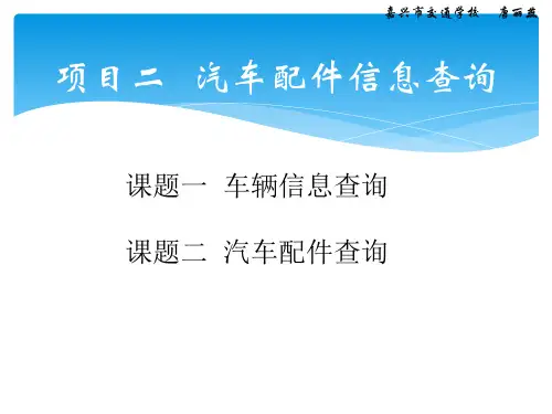 2项目二  汽车配件信息查询