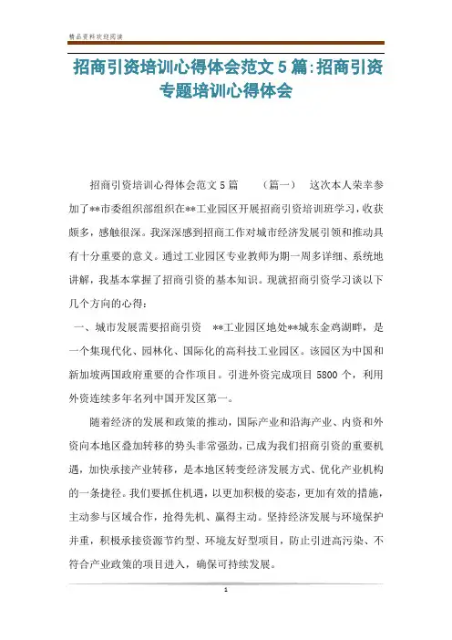 招商引资培训心得体会范文5篇-招商引资专题培训心得体会