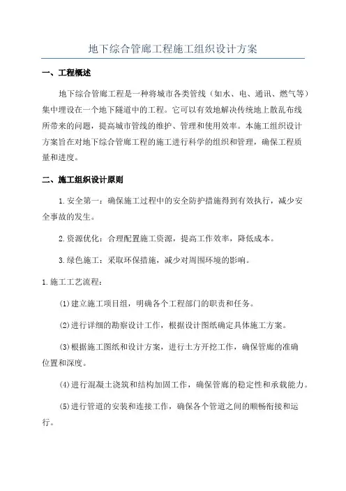 地下综合管廊工程施工组织设计方案