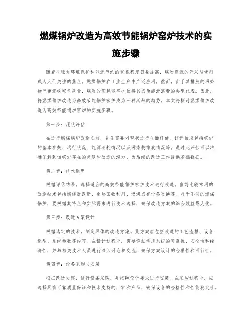 燃煤锅炉改造为高效节能锅炉窑炉技术的实施步骤