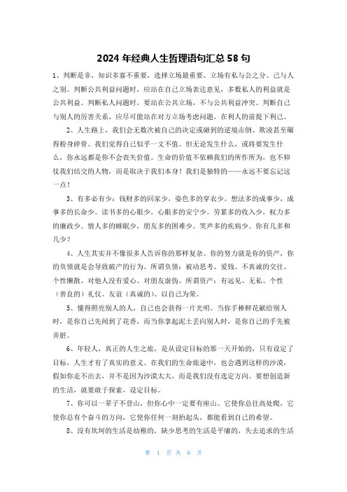 2024年经典人生哲理语句汇总58句
