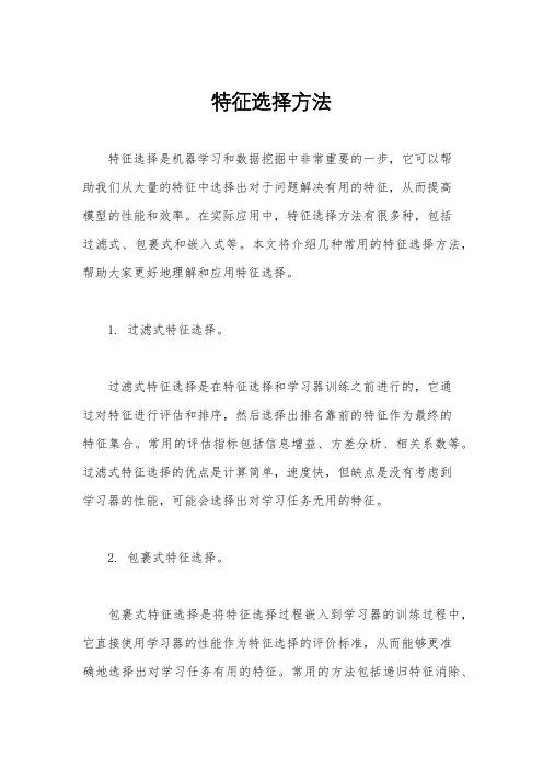 特征选择方法
