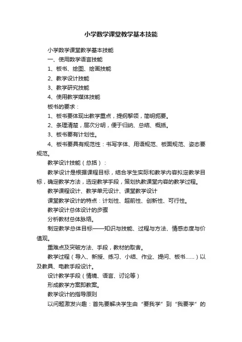 小学数学课堂教学基本技能