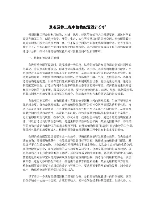 景观园林工程中植物配置设计分析