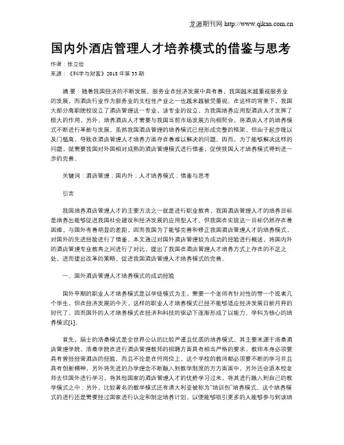 国内外酒店管理人才培养模式的借鉴与思考