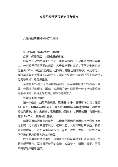 女性月经疾病民间治疗九偏方