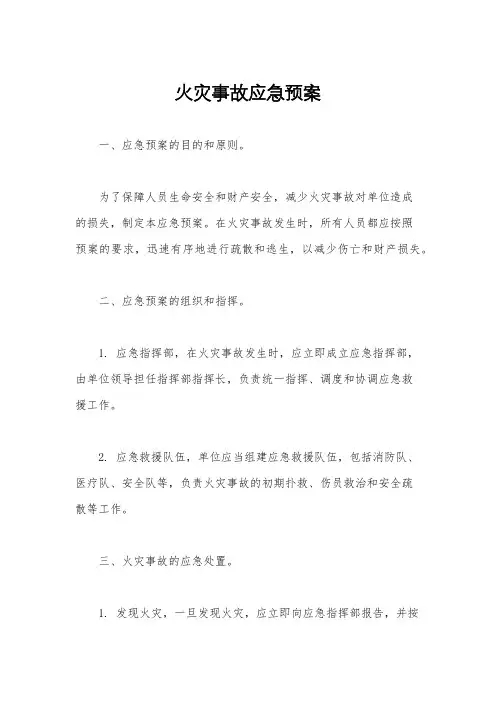 火灾事故应急预案