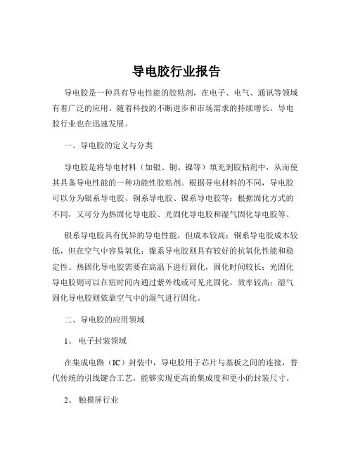 导电胶行业报告