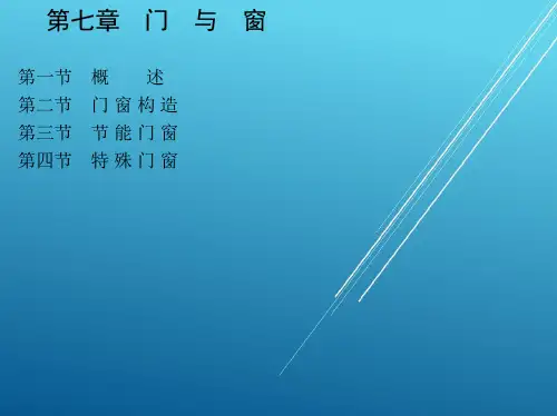 建筑装饰构造第七章 门 与 窗