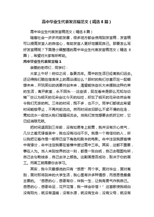 高中毕业生代表发言稿范文（精选8篇）
