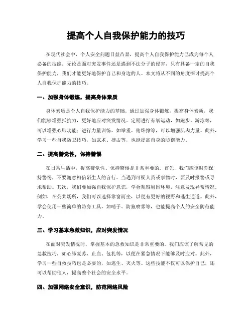 提高个人自我保护能力的技巧