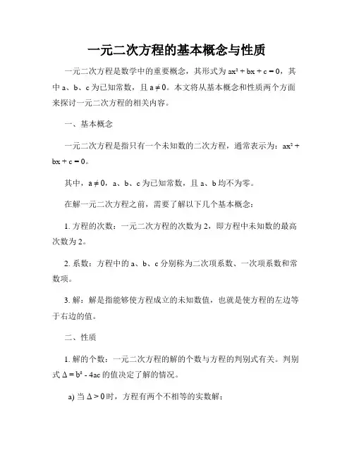 一元二次方程的基本概念与性质