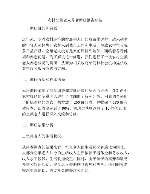 农村空巢老人养老调研报告总结